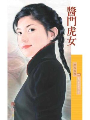 cover image of 醬門虎女【龍門客棧系列之三】